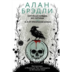 АСТ Алан Брэдли "Копченая селедка без горчицы. О, я от призраков больна"