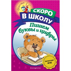 Эксмо А. В. Пономарева "Пишем буквы и цифры"
