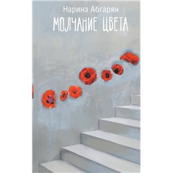 АСТ Наринэ Абгарян "Молчание цвета"