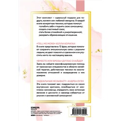 Эксмо Оуэн А., Бауком Д., Снайдер Д., Гордон К.К., Корриган К. "Комплект. Идеальный подарок "Будь счастлива!" 3 книги, которые помогут полюбить и принять себя (Идеальных не бывает + Вместе или врозь + Tell me more)"