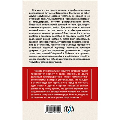 Эксмо Майкл Джонс "Сталинград. Как состоялся триумф Красной Армии"