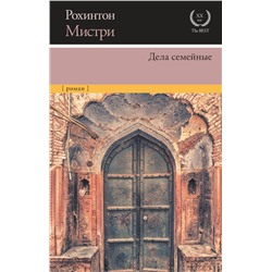 АСТ Рохинтон Мистри "Дела семейные"