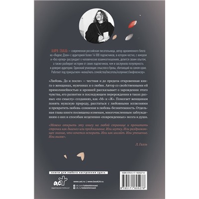 АСТ Лара Галль "Любовь. До и после: о тебе, о нем и о том, как любовь-сомнение превращается в любовь-безмятежность"