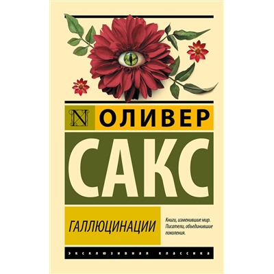 АСТ Оливер Сакс "Галлюцинации"