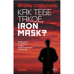 АСТ Игорь Савельев "Как тебе такое, Iron Mask?"