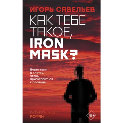 АСТ Игорь Савельев "Как тебе такое, Iron Mask?"