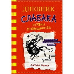 АСТ Джефф Кинни "Дневник слабака-11. Ставки повышаются"