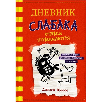АСТ Джефф Кинни "Дневник слабака-11. Ставки повышаются"