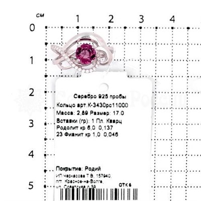 Кольцо из серебра с кварцем родолит и фианитами родированное 925 пробы К-3430рс11000