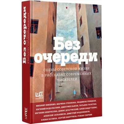 438260 АСТ Алексей Сальников, Татьяна Толстая, Людмила Улицкая, Михаил Шишкин, Евгений Водолазкин, Дмитрий Быков "Без очереди. Сцены советской жизни в рассказах современных писателей"