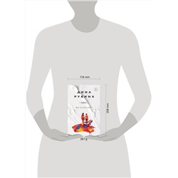 Эксмо Дина Рубина "Яша, ты этого хотел?"