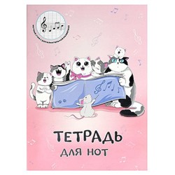 Тетрадь для нот А4 16л "КОШАЧИЙ ХОР" 69898 Феникс