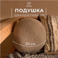 Подушка декоративная «Этель. Шар», d=30 см, светло-серая