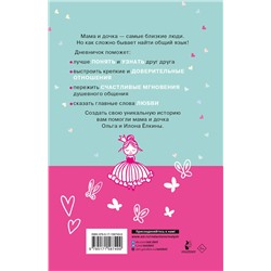 АСТ Звонцова О. А. "Между нами. Общий дневник мамы и дочки"