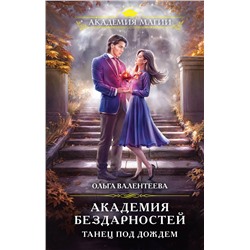 458111 Эксмо Ольга Валентеева "Академия бездарностей. Танец под дождем"