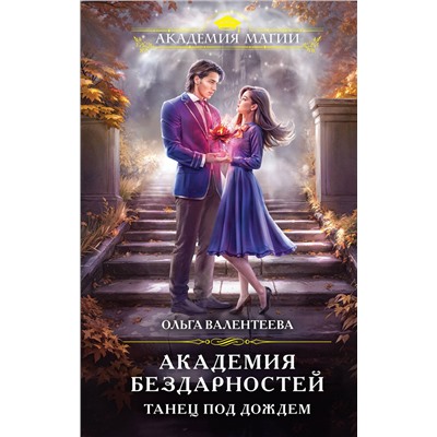 Эксмо Ольга Валентеева "Академия бездарностей. Танец под дождем"
