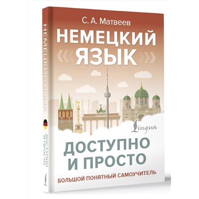 АСТ С. А. Матвеев "Немецкий язык доступно и просто"