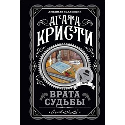 Эксмо Агата Кристи "Врата судьбы"