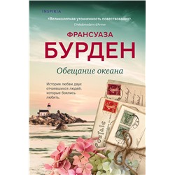 Эксмо Франсуаза Бурден "Обещание океана"