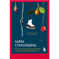 Эксмо Вероника О'Кин "Лавка старьевщика, или как мы создаем воспоминания, а воспоминания формируют нас"
