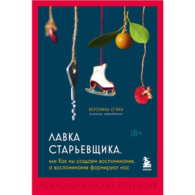 Эксмо Вероника О'Кин "Лавка старьевщика, или как мы создаем воспоминания, а воспоминания формируют нас"