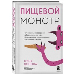 Эксмо Женя Донова "Пищевой монстр. Почему мы переедаем, набираем вес и как сформировать правильные отношения с едой"