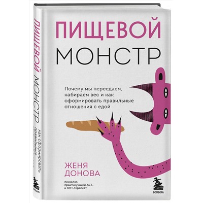 Эксмо Женя Донова "Пищевой монстр. Почему мы переедаем, набираем вес и как сформировать правильные отношения с едой"