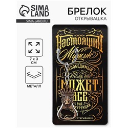 Брелок для ключей открывашка «Настоящий мужик», 7 х 3 см
