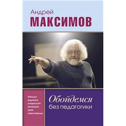 АСТ Максимов Андрей Маркович "Обойдемся без педагогики. Книга для родителей, которые хотят воспитывать детей самостоятельно"