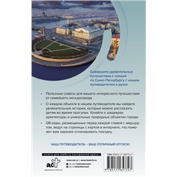 АСТ Светлана Борисенко "Санкт-Петербург. Путешествуем семьёй (отдых с детьми)"