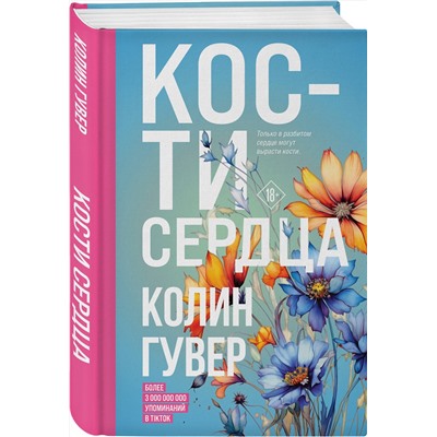 Эксмо Колин Гувер "Кости сердца"