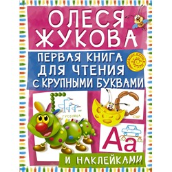 АСТ Олеся Жукова "Первая книга для чтения с крупными буквами и наклейками"