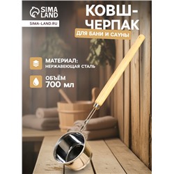 Ковш - черпак для бани и сауны, 700 мл, 58 см, нержавеющая сталь, деревянная ручка