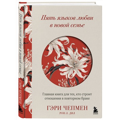 Эксмо Гэри Чепмен, Рон Л. Дил "Пять языков любви в новой семье. Главная книга для тех, кто строит отношения в повторном браке"
