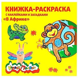 Раскраска с наклейками 250х250 мм 12стр. "В АФРИКЕ" с загадками от 2 лет РНКМ-ВА Каляка-Маляка