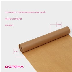 Пергамент силиконизированный Доляна, 38 см×50 м, жиростойкий, коричневый