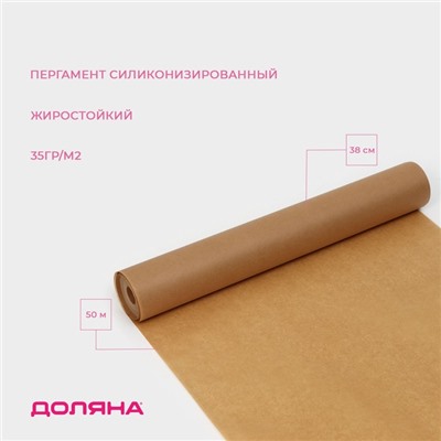 Пергамент силиконизированный Доляна, 38 см×50 м, жиростойкий, коричневый