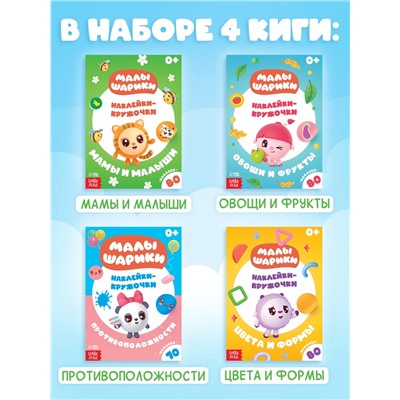 Набор книг с наклейками-кружочками, 4 шт. по 16 стр., Малышарики