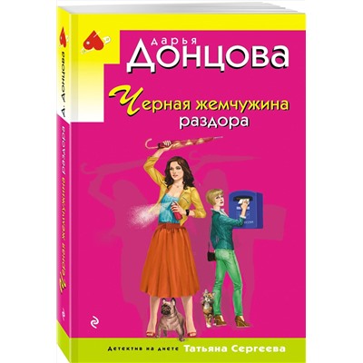 Эксмо Дарья Донцова "Черная жемчужина раздора"