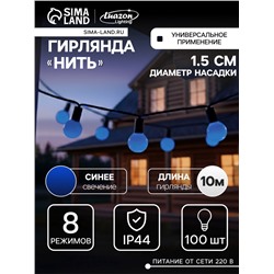 УЦЕНКА Гирлянда «Нить» 10 м с насадками «Шарики 1.5 см», IP44, тёмная нить, 100 LED, свечение синее, 8 режимов, 220 В