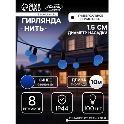 УЦЕНКА Гирлянда «Нить» 10 м с насадками «Шарики 1.5 см», IP44, тёмная нить, 100 LED, свечение синее, 8 режимов, 220 В