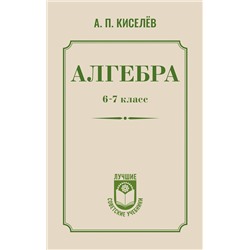 АСТ А. П. Киселёв "Алгебра. 6-7 класс"