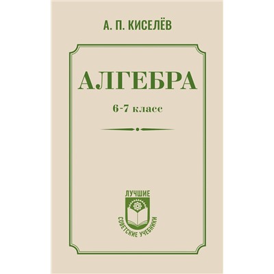 АСТ А. П. Киселёв "Алгебра. 6-7 класс"