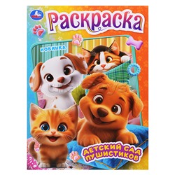 Детский сад пушистиков. Раскраска