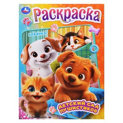 Детский сад пушистиков. Раскраска