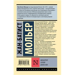 АСТ Жан-Батист Мольер "Мизантроп. Скупой. Школа жен"