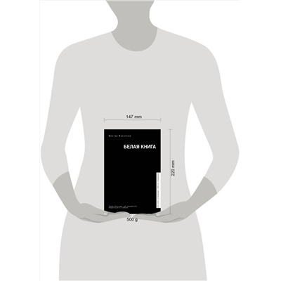 АСТ Виктор Васильев "Белая книга"