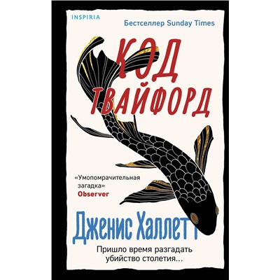 Эксмо Дженис Халлетт "Код Твайфорд"