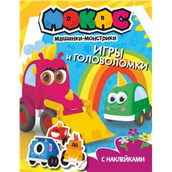 АСТ . "Машинки Мокас. Игры и головоломки (с наклейками)"
