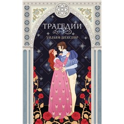 360263 Эксмо Уильям Шекспир "Трагедии"
